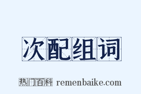 次配组词是什么意思的图片